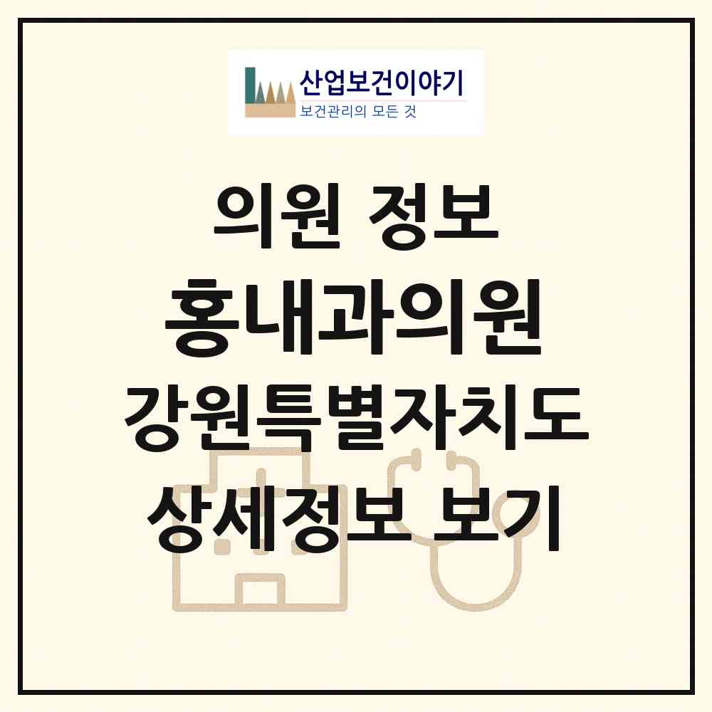2026 홍내과의원 (춘천시 후평3동)|의원|요양기관 정보