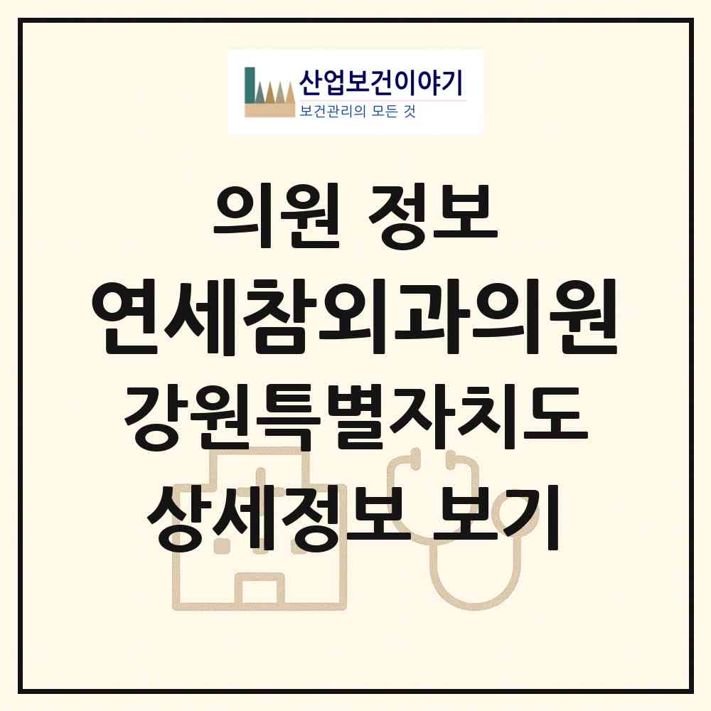 2026 연세참외과의원 (원주시 단구동)|의원|요양기관 정보