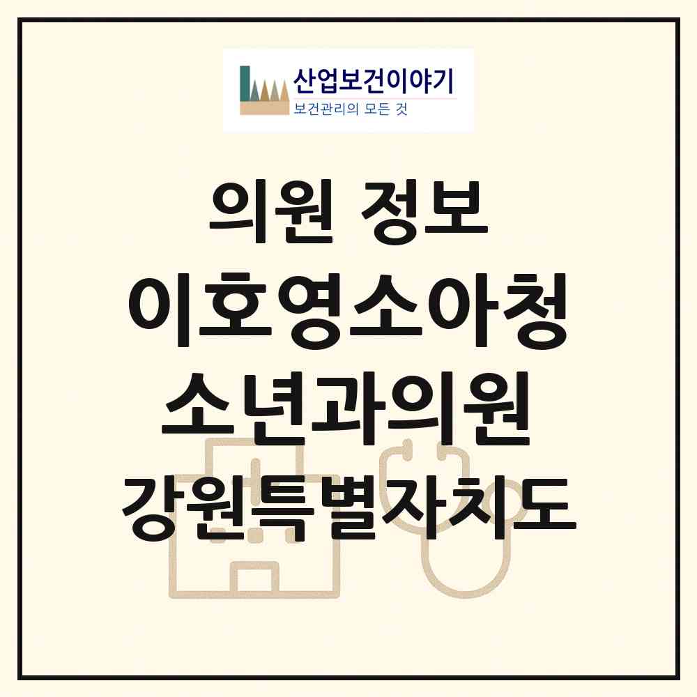 2026 이호영소아청소년과의원 (속초시 조양동)|의원|요양기관 정보