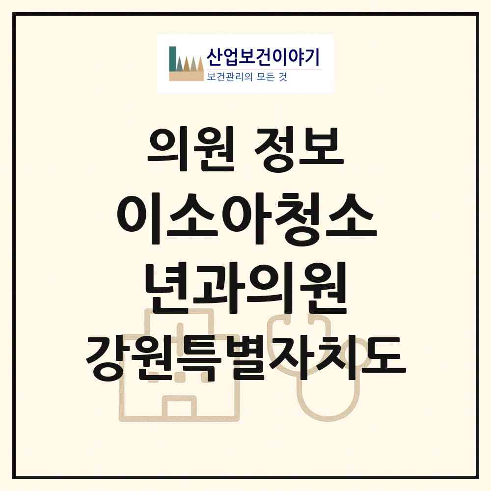 2026 이소아청소년과의원 (강릉시 주문진읍)|의원|요양기관 정보