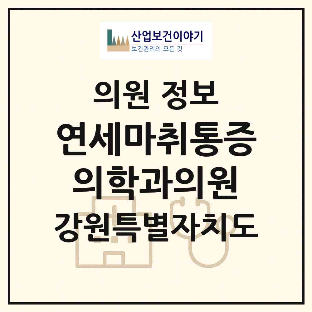 2026 연세마취통증의학과의원 (강릉시 중앙동)|의원|요양기관 정보