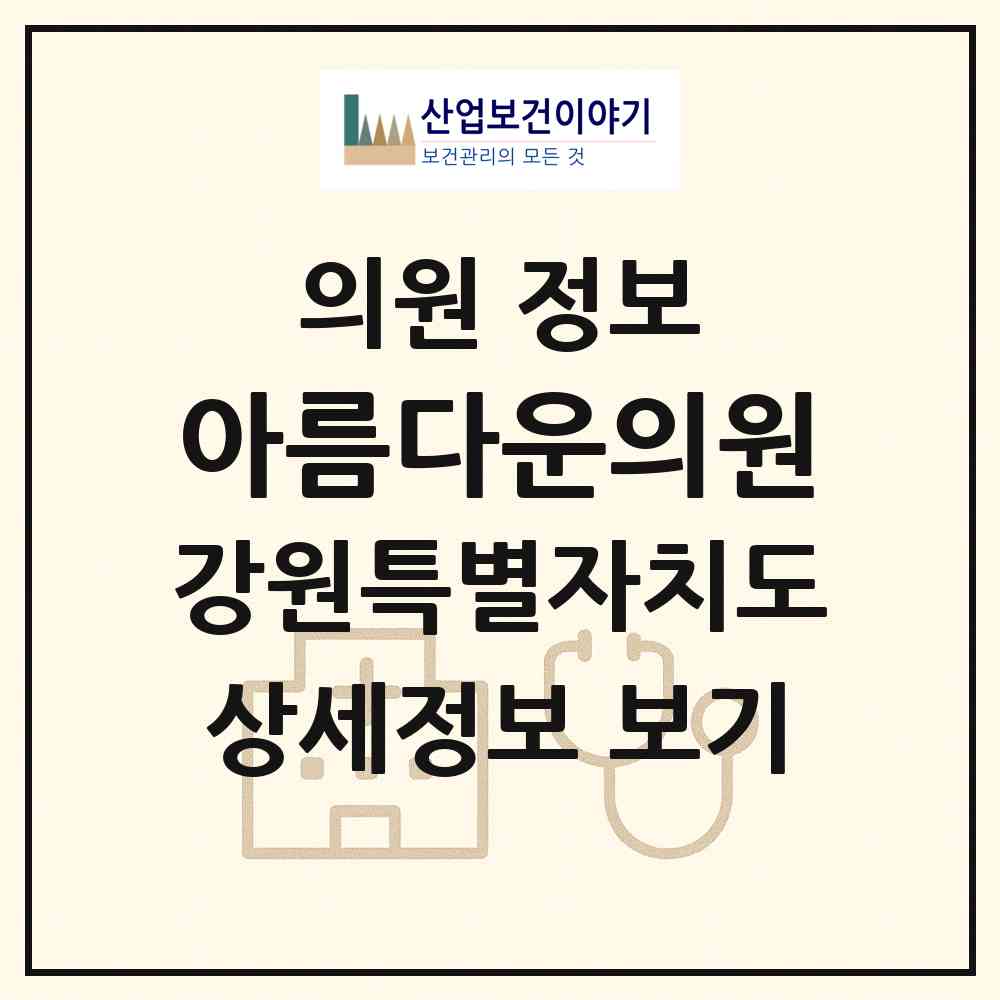 2026 아름다운의원 (속초시 교동)|의원|요양기관 정보