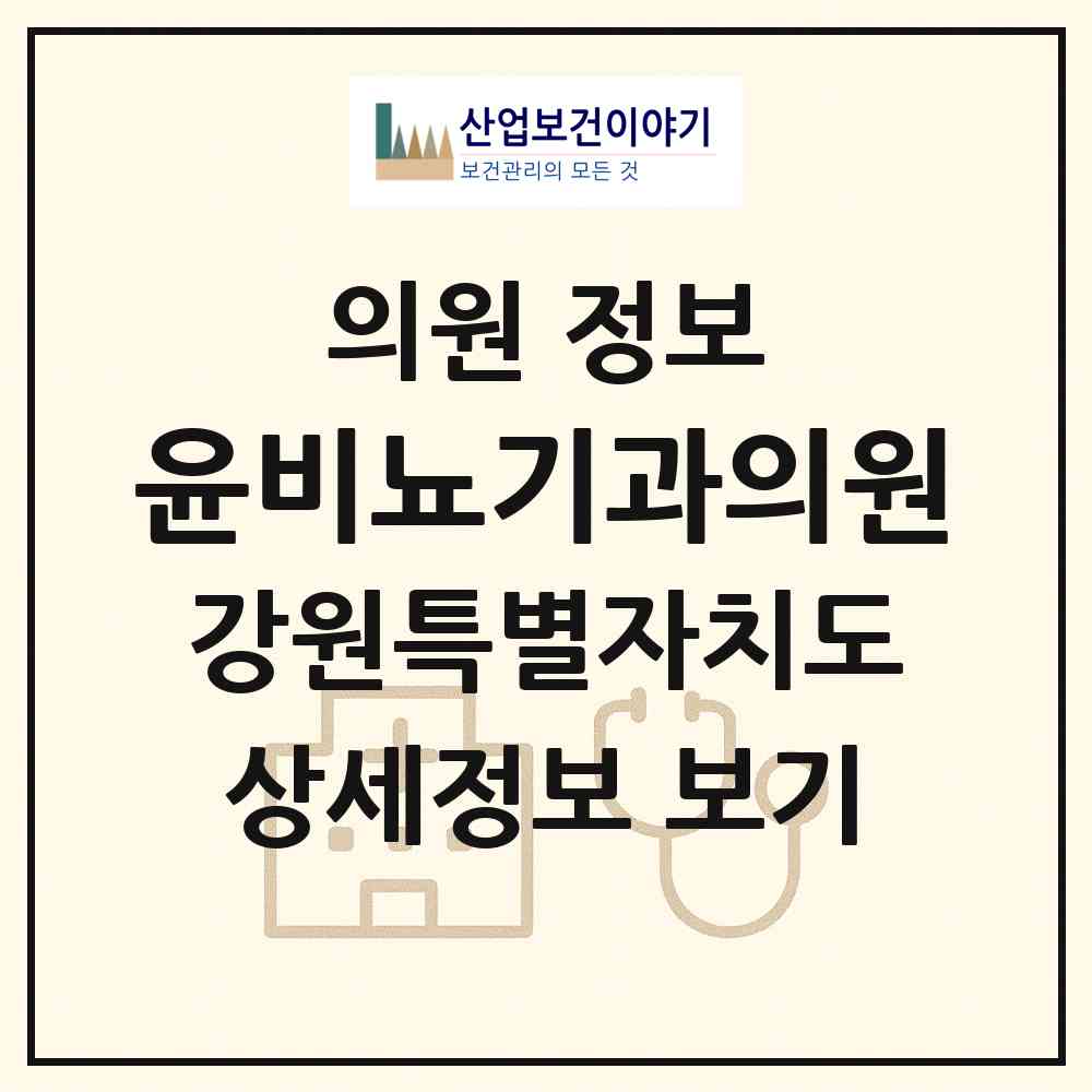 2026 윤비뇨기과의원 (삼척시 남양동)|의원|요양기관 정보