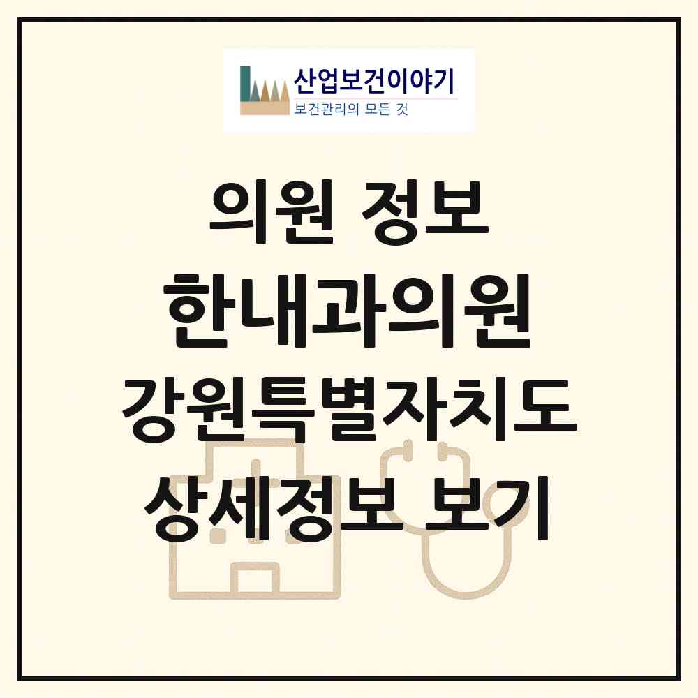 2026 한내과의원 (정선군 정선읍)|의원|요양기관 정보