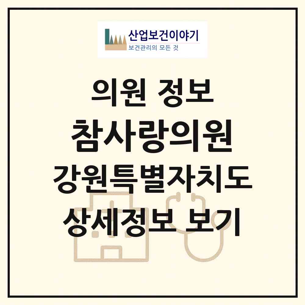 2026 참사랑의원 (삼척시 도계읍)|의원|요양기관 정보