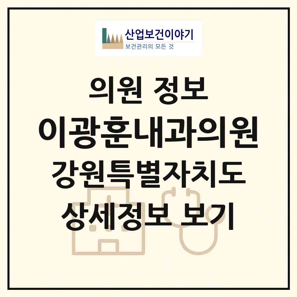 2026 이광훈내과의원 (원주시 중앙동)|의원|요양기관 정보