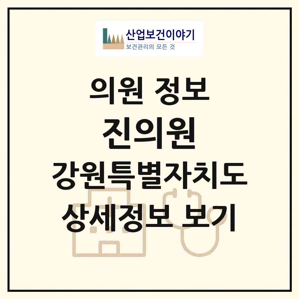 2026 진의원 (태백시 황지동)|의원|요양기관 정보