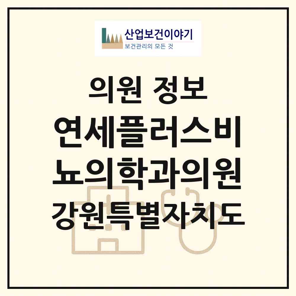 2026 연세플러스비뇨의학과의원 (원주시 일산동)|의원|요양기관 정보