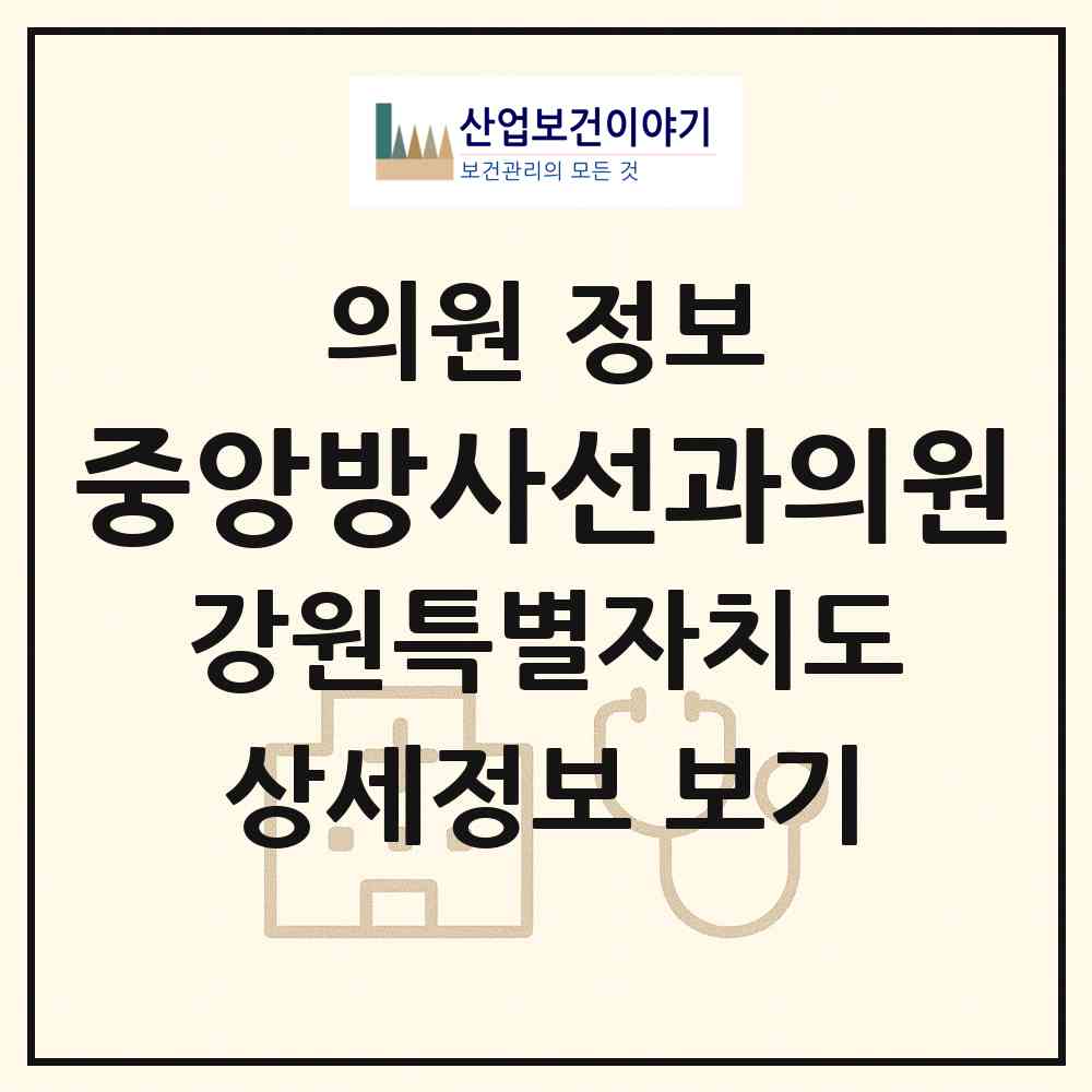 2026 중앙방사선과의원 (태백시 황연동)|의원|요양기관 정보