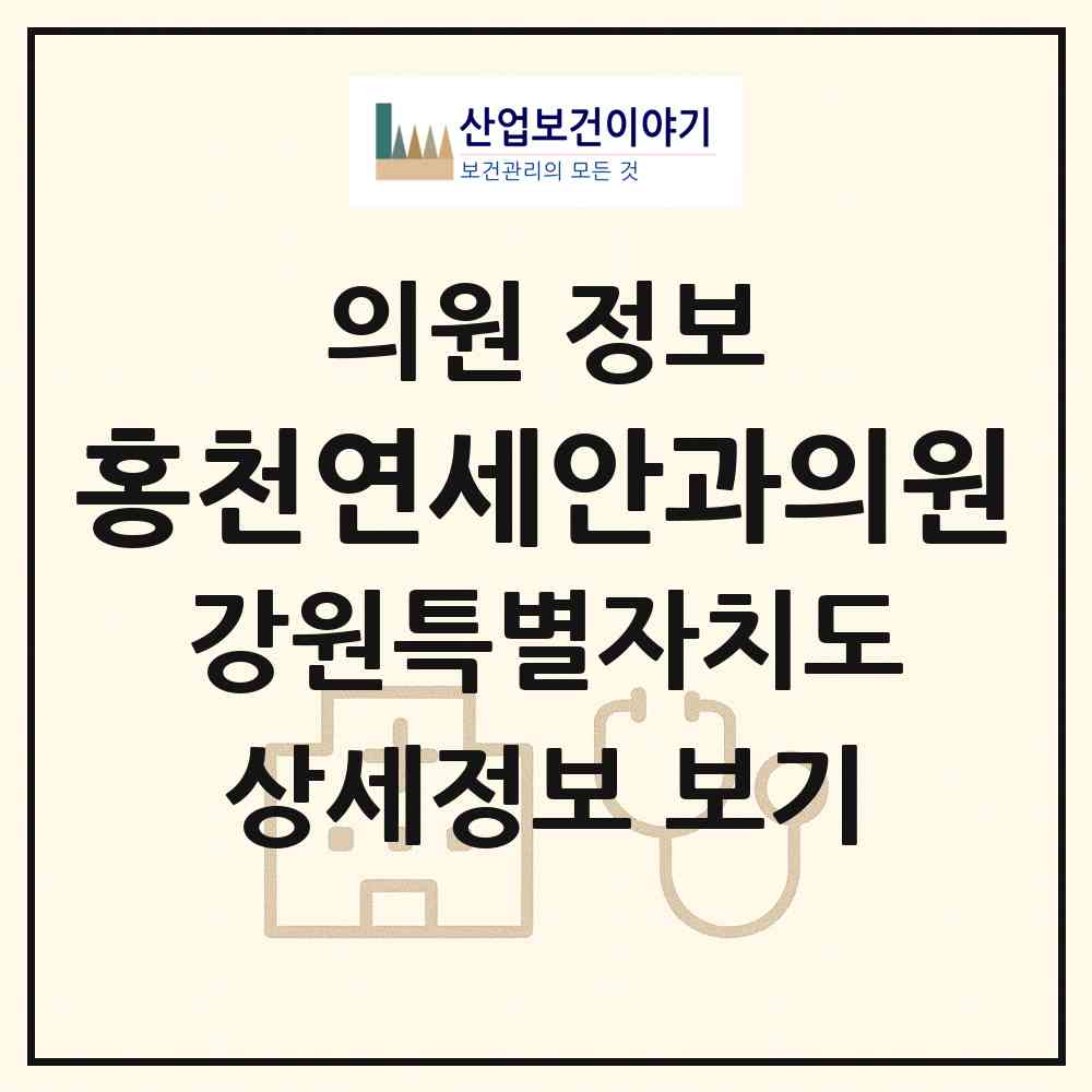 2026 홍천연세안과의원 (홍천군 홍천읍)|의원|요양기관 정보