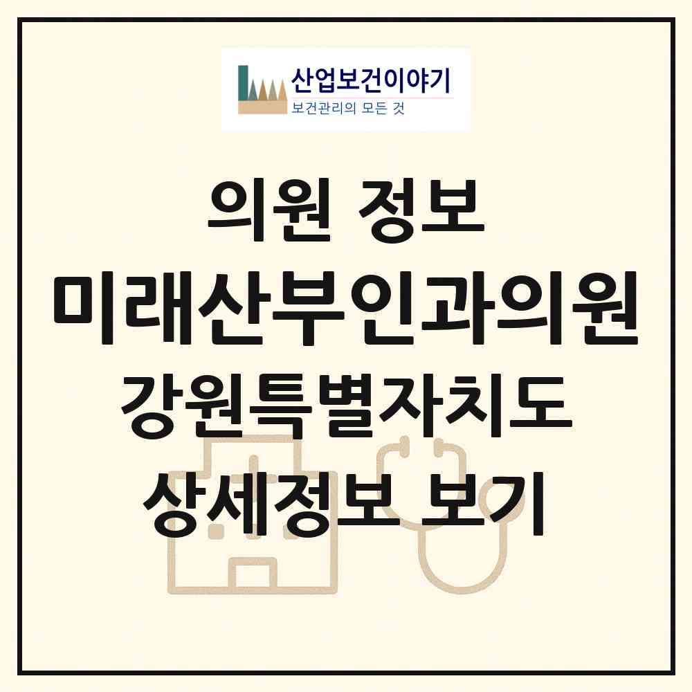 2026 미래산부인과의원 (춘천시 소양동)|의원|요양기관 정보