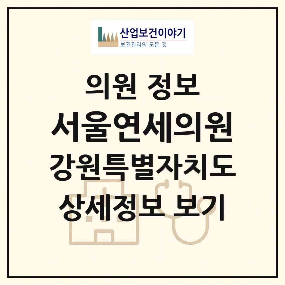 2026 서울연세의원 (삼척시 교동)|의원|요양기관 정보