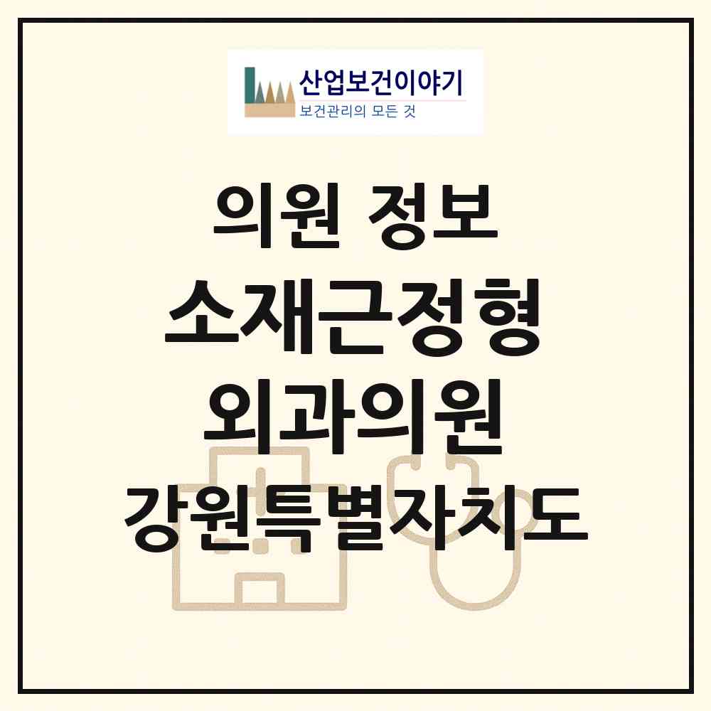 2026 소재근정형외과의원 (춘천시 강남동)|의원|요양기관 정보