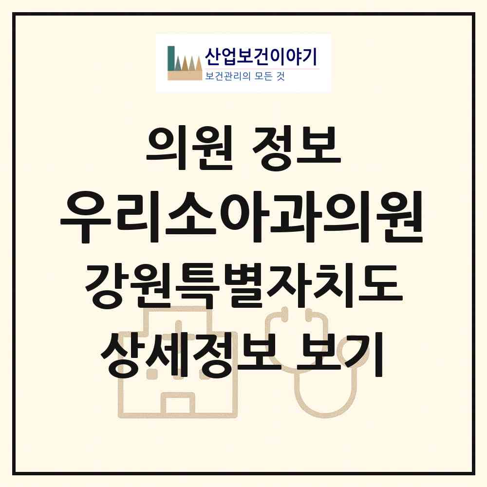 2026 우리소아과의원 (춘천시 석사동)|의원|요양기관 정보