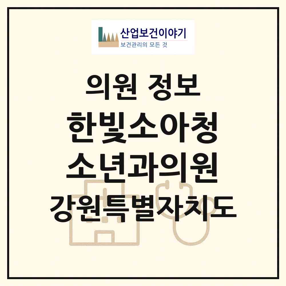 2026 한빛소아청소년과의원 (원주시 태장2동)|의원|요양기관 정보