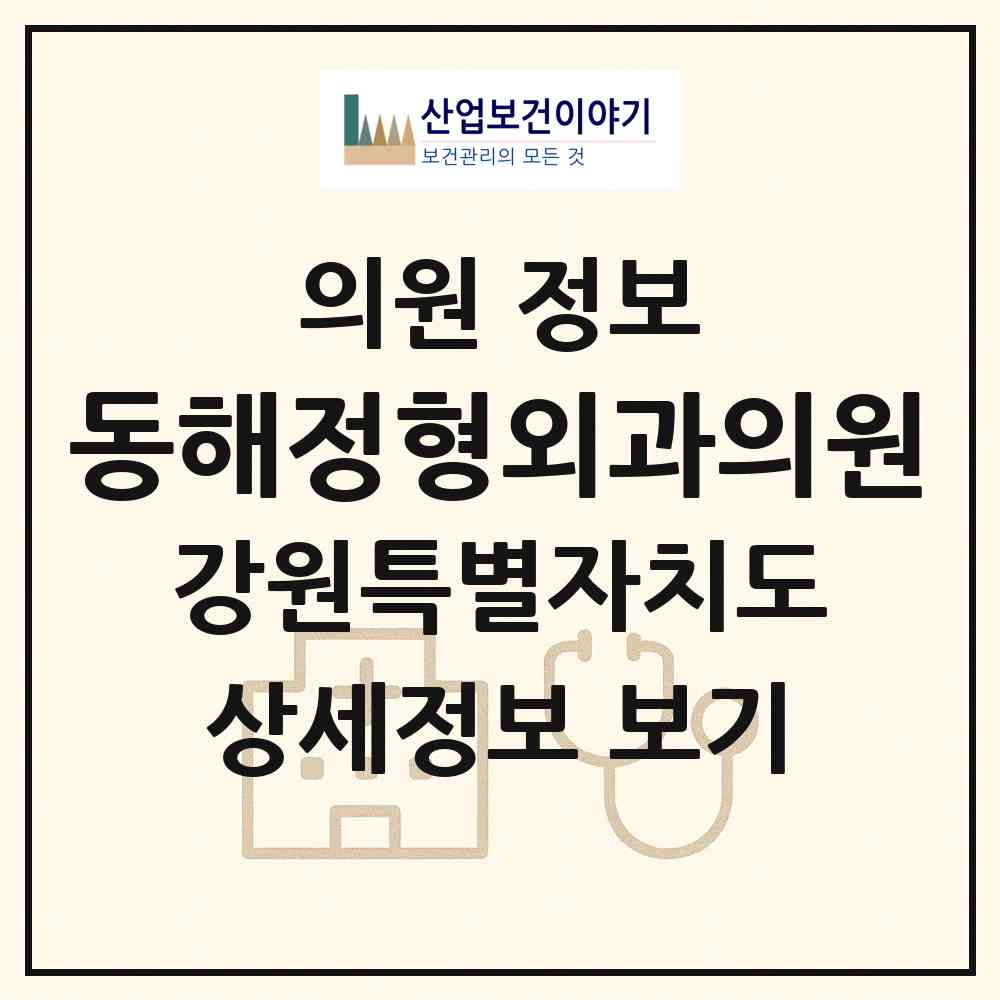2026 동해정형외과의원 (동해시 북삼동)|의원|요양기관 정보
