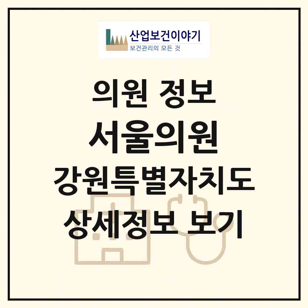 2026 서울의원 (춘천시 퇴계동)|의원|요양기관 정보