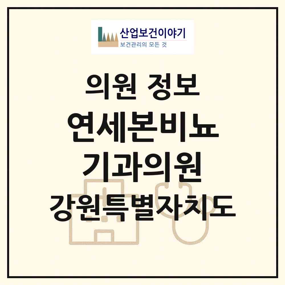 2026 연세본비뇨기과의원 (원주시 무실동)|의원|요양기관 정보
