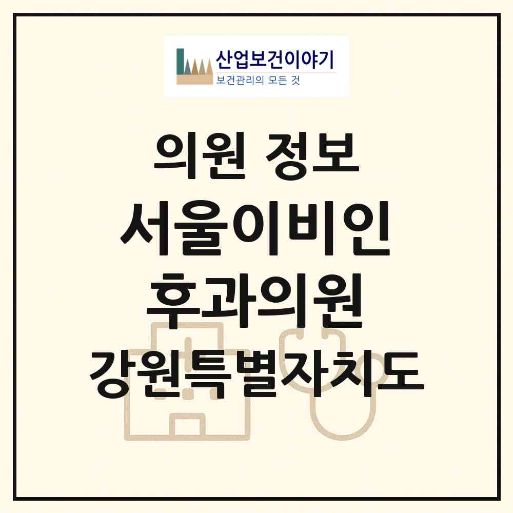 2026 서울이비인후과의원 (속초시 교동)|의원|요양기관 정보