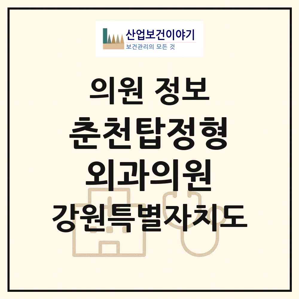 2026 춘천탑정형외과의원 (춘천시 석사동)|의원|요양기관 정보