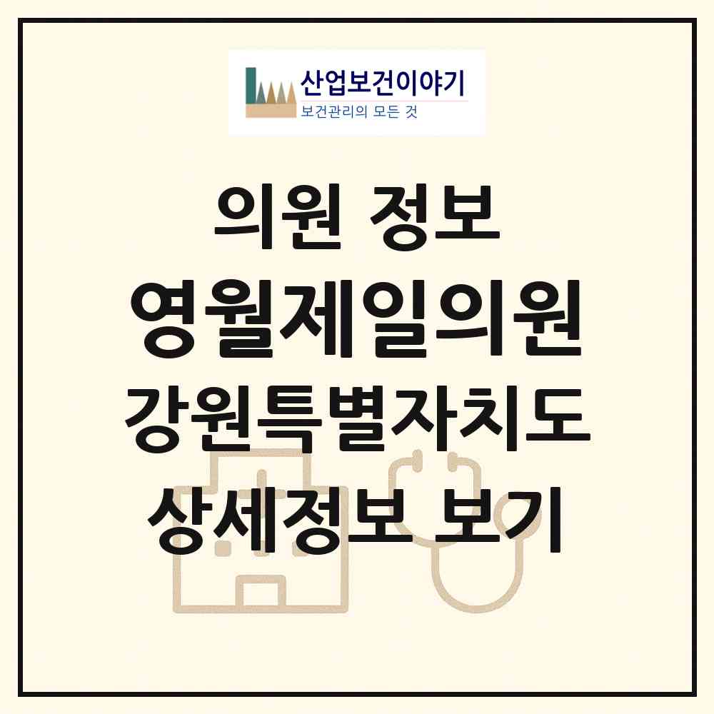 2026 영월제일의원 (영월군 영월읍)|의원|요양기관 정보