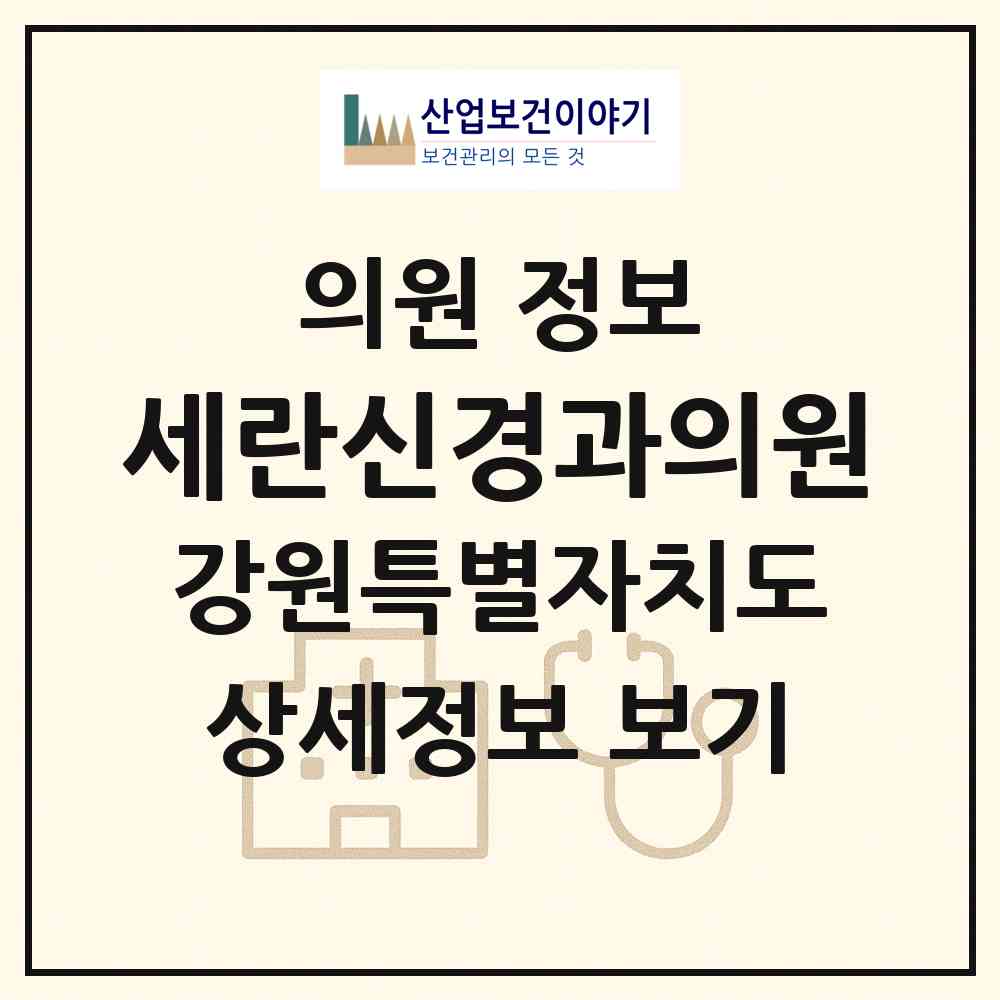 2026 세란신경과의원 (강릉시 중앙동)|의원|요양기관 정보