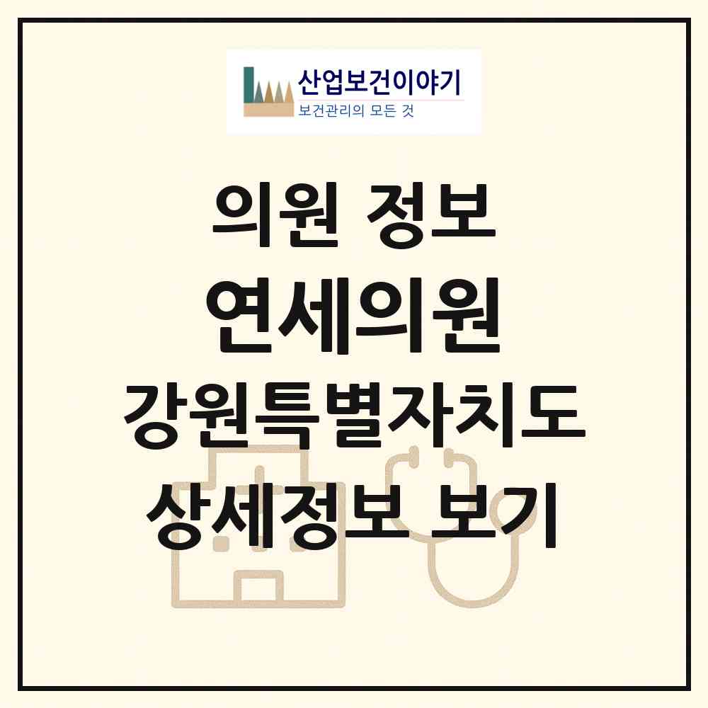 2026 연세의원 (영월군 영월읍)|의원|요양기관 정보