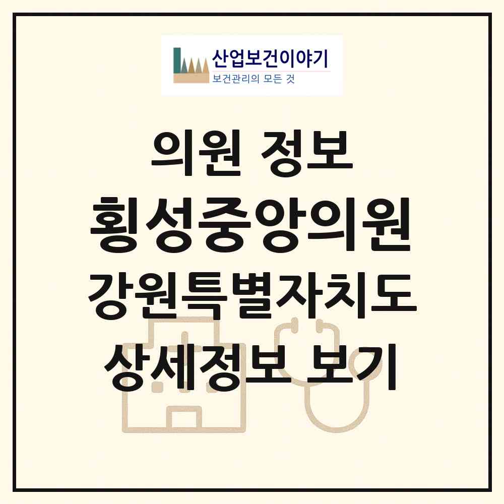 2026 횡성중앙의원 (횡성군 횡성읍)|의원|요양기관 정보