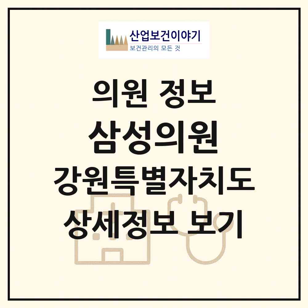 2026 삼성의원 (속초시 금호동)|의원|요양기관 정보
