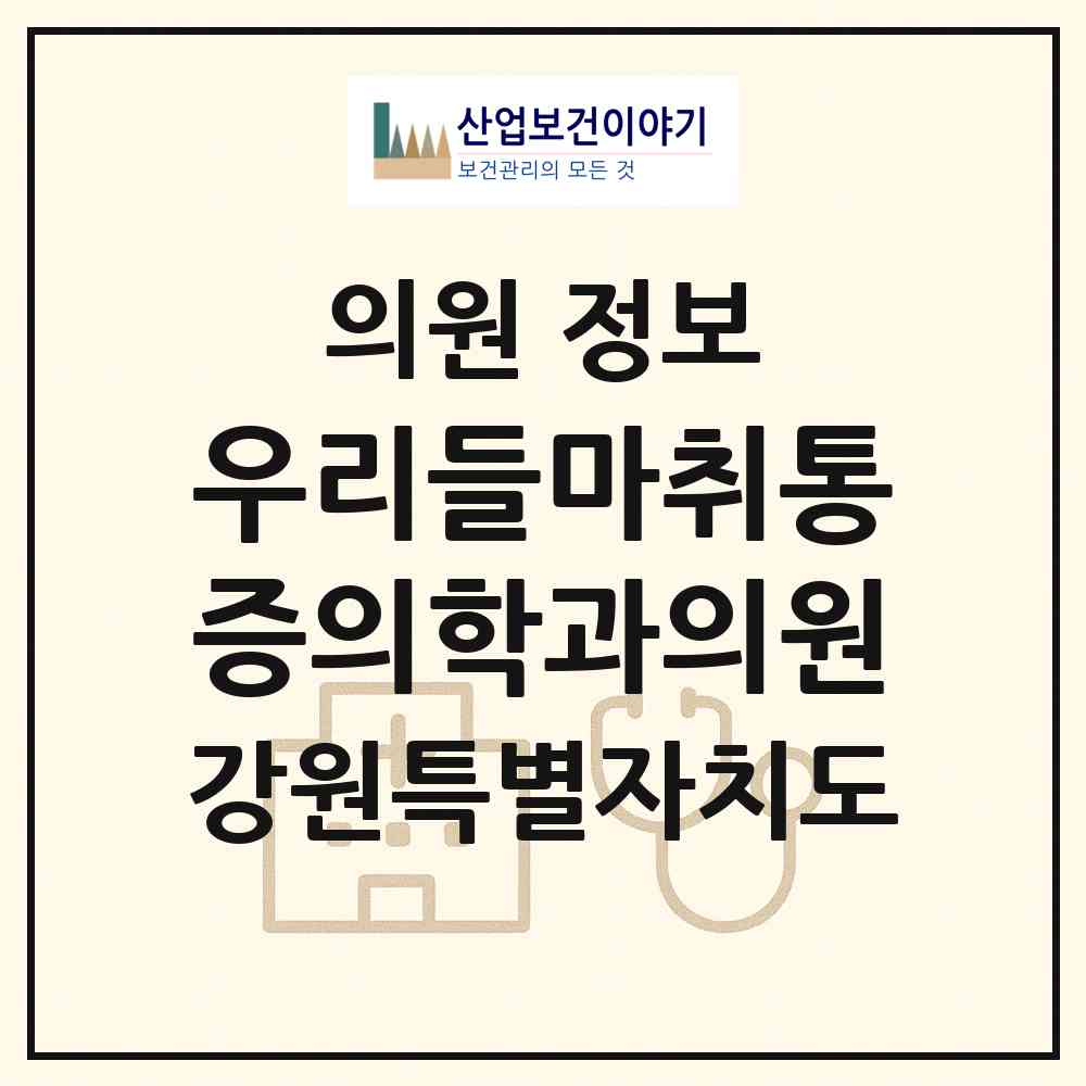 2026 우리들마취통증의학과의원 (속초시 노학동)|의원|요양기관 정보