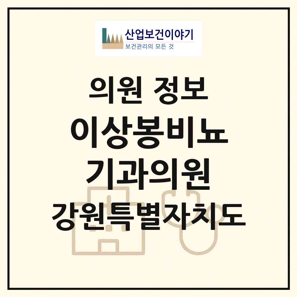 2026 이상봉비뇨기과의원 (원주시 명륜1동)|의원|요양기관 정보