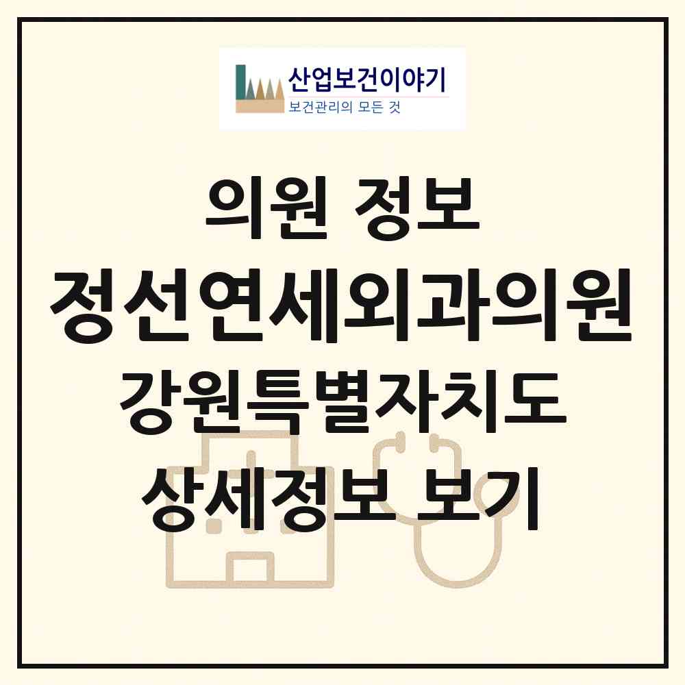2026 정선연세외과의원 (정선군 정선읍)|의원|요양기관 정보