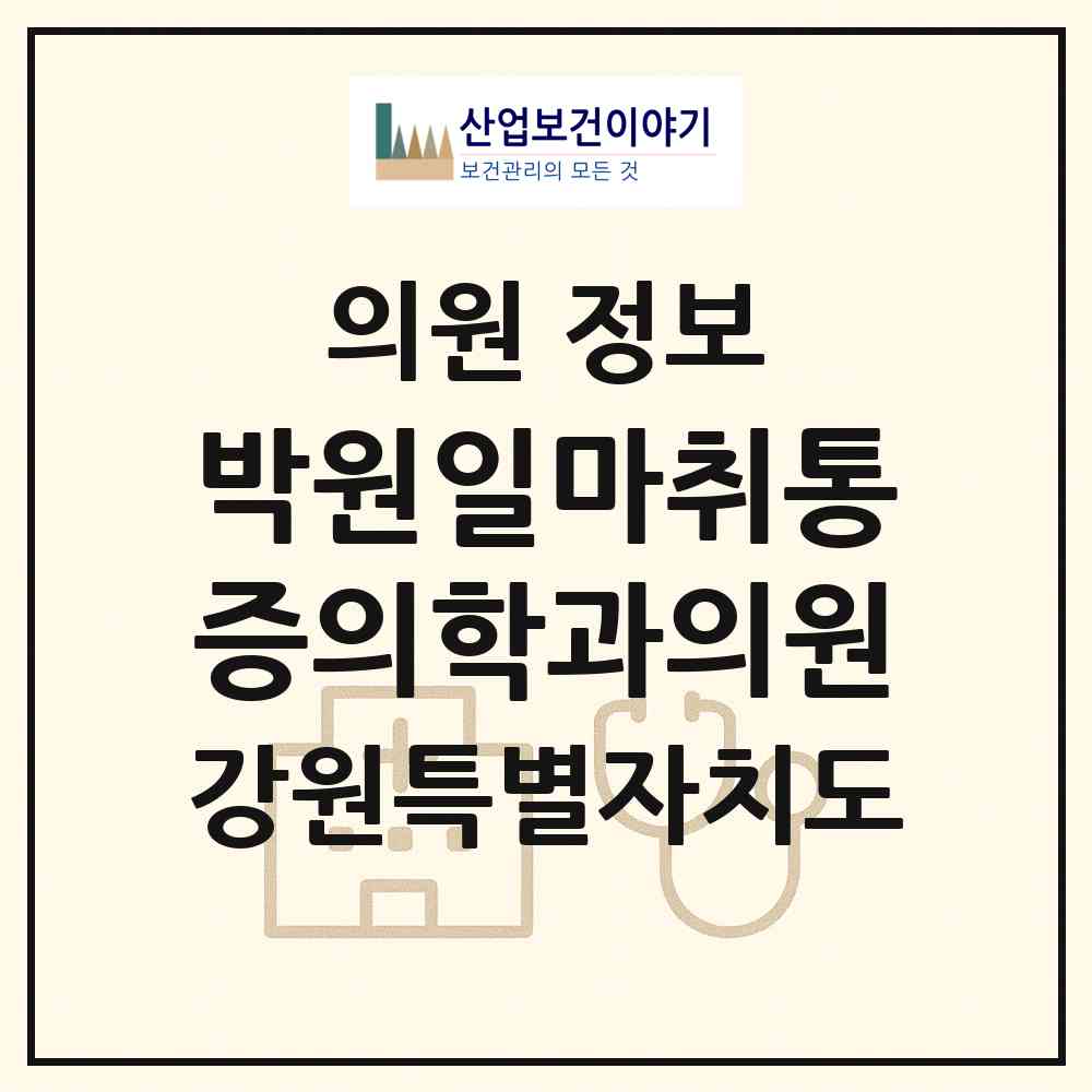 2026 박원일마취통증의학과의원 (동해시 북평동)|의원|요양기관 정보
