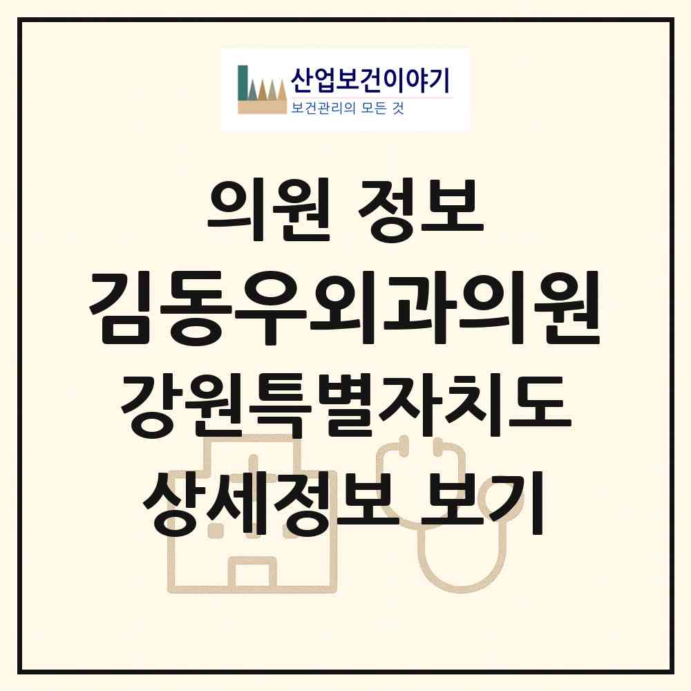 2026 김동우외과의원 (원주시 문막읍)|의원|요양기관 정보