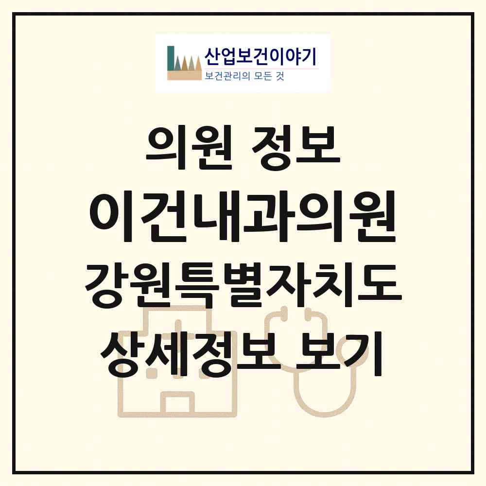 2026 이건내과의원 (원주시 무실동)|의원|요양기관 정보