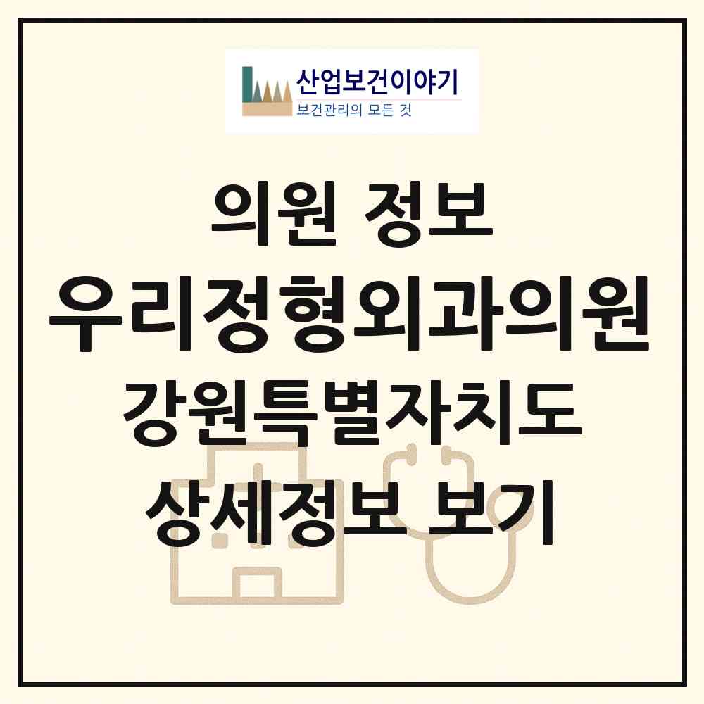 2026 우리정형외과의원 (춘천시 후평3동)|의원|요양기관 정보