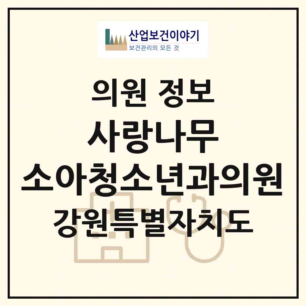 2026 사랑나무 소아청소년과의원 (춘천시 강남동)|의원|요양기관 정보