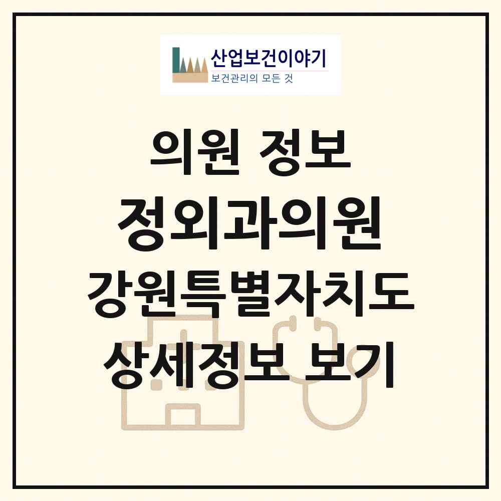 2026 정외과의원 (화천군 사내면)|의원|요양기관 정보