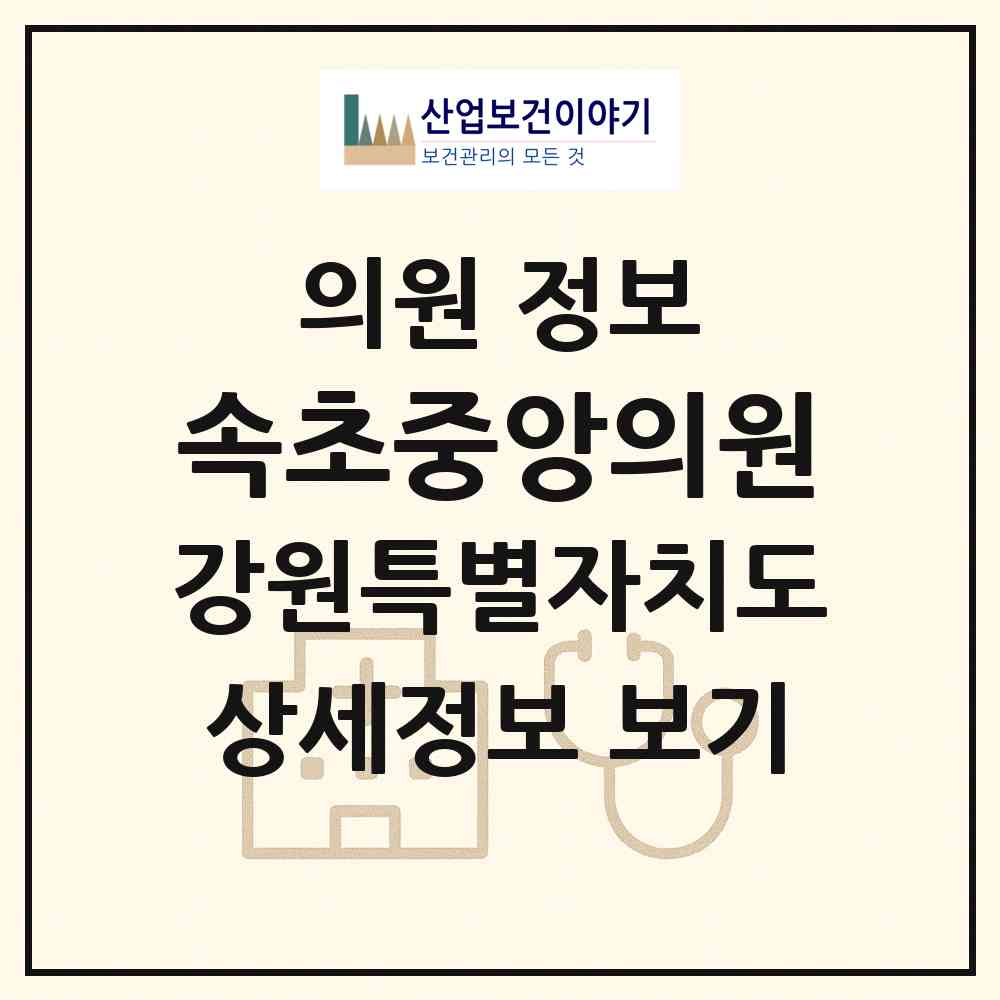 2026 속초중앙의원 (속초시 교동)|의원|요양기관 정보