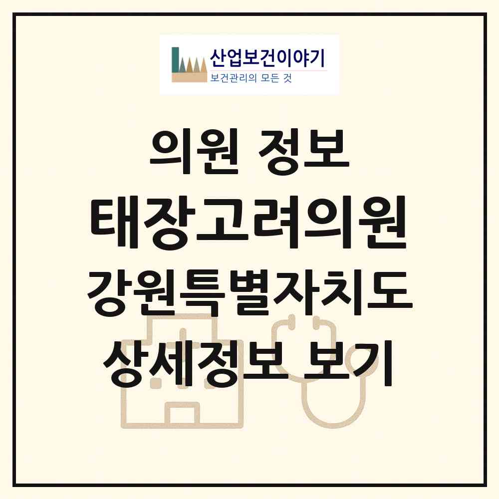 2026 태장고려의원 (원주시 태장1동)|의원|요양기관 정보
