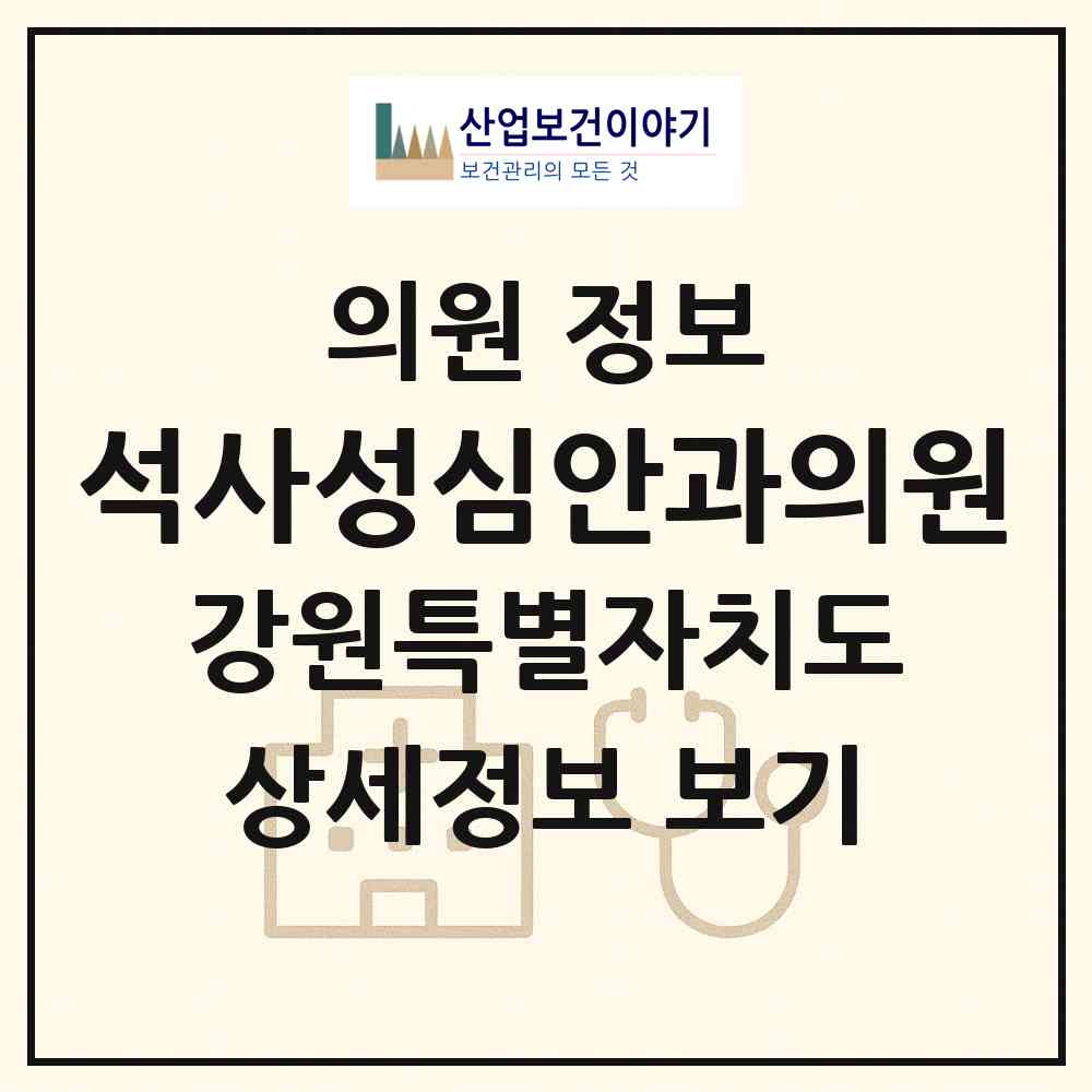 2026 석사성심안과의원 (춘천시 석사동)|의원|요양기관 정보