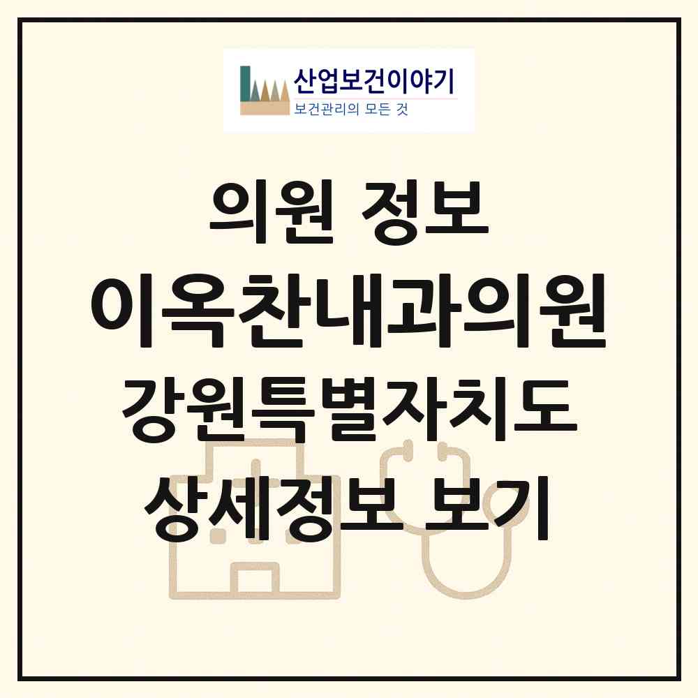 2026 이옥찬내과의원 (동해시 천곡동)|의원|요양기관 정보