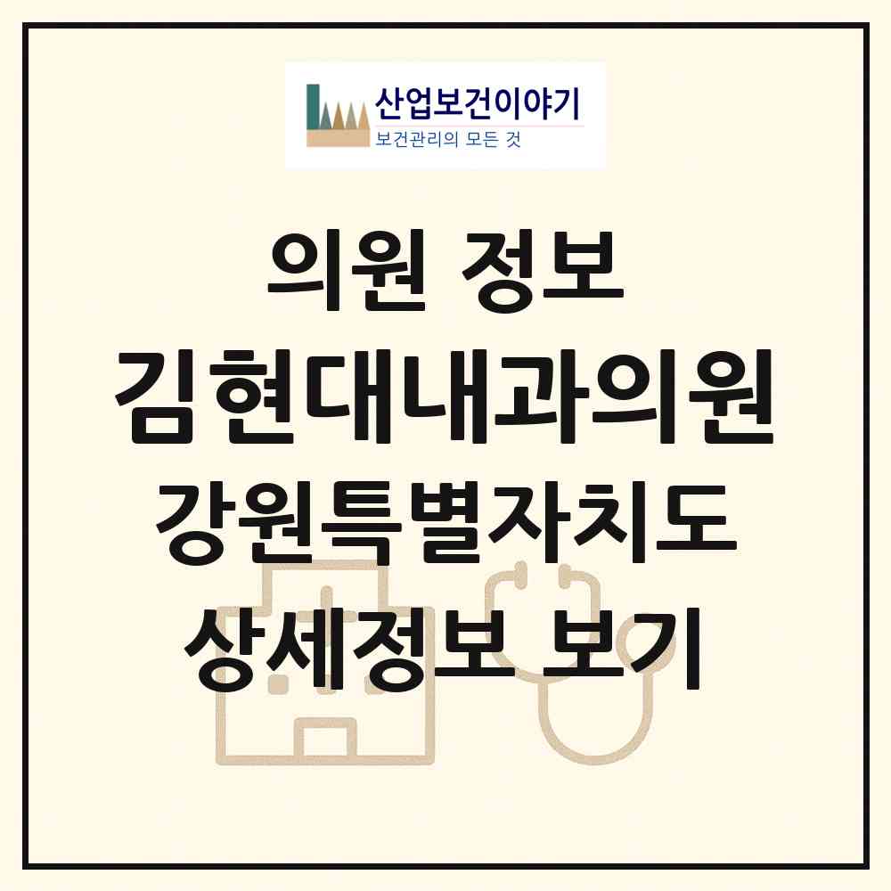 2026 김현대내과의원 (철원군 동송읍)|의원|요양기관 정보