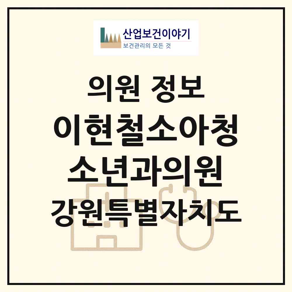 2026 이현철소아청소년과의원 (속초시 조양동)|의원|요양기관 정보