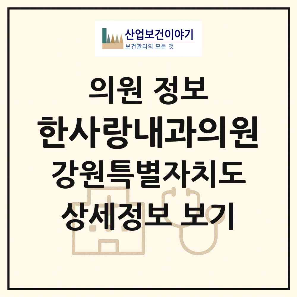 2026 한사랑내과의원 (양구군 양구읍)|의원|요양기관 정보