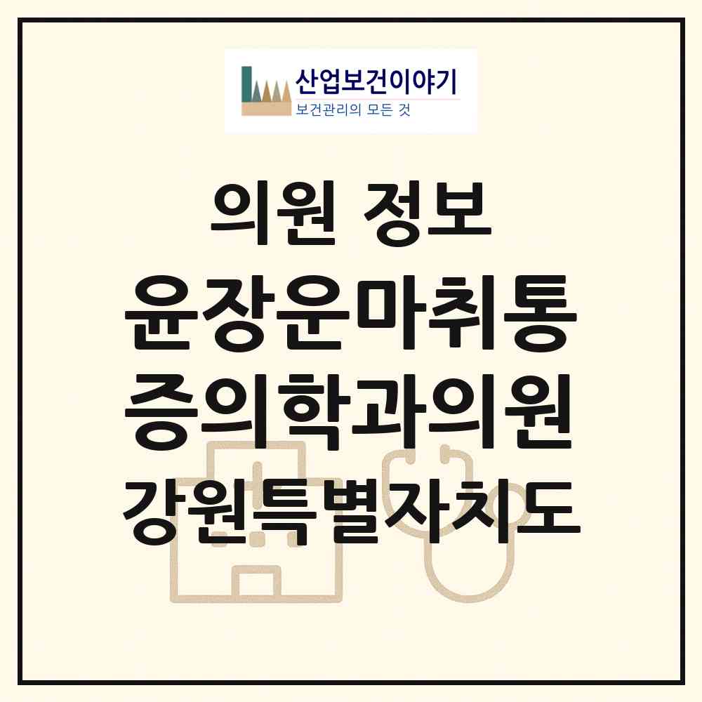 2026 윤장운마취통증의학과의원 (원주시 중앙동)|의원|요양기관 정보