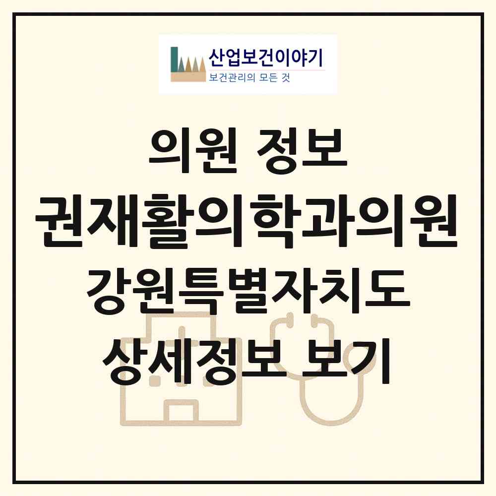 2026 권재활의학과의원 (춘천시 소양동)|의원|요양기관 정보