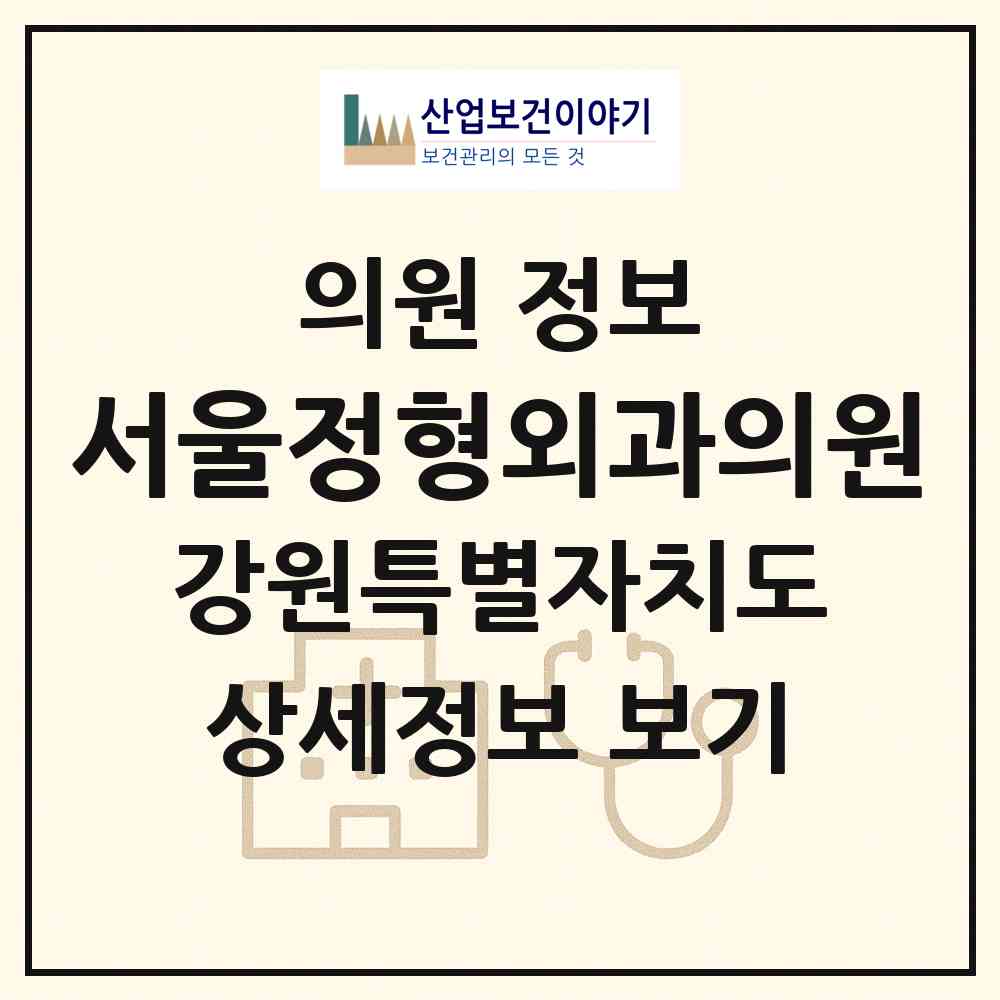 2026 서울정형외과의원 (강릉시 중앙동)|의원|요양기관 정보