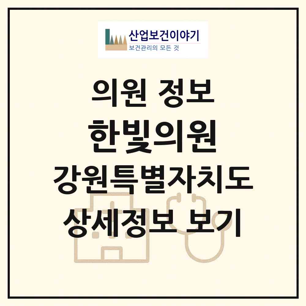 2026 한빛의원 (태백시 장성동)|의원|요양기관 정보