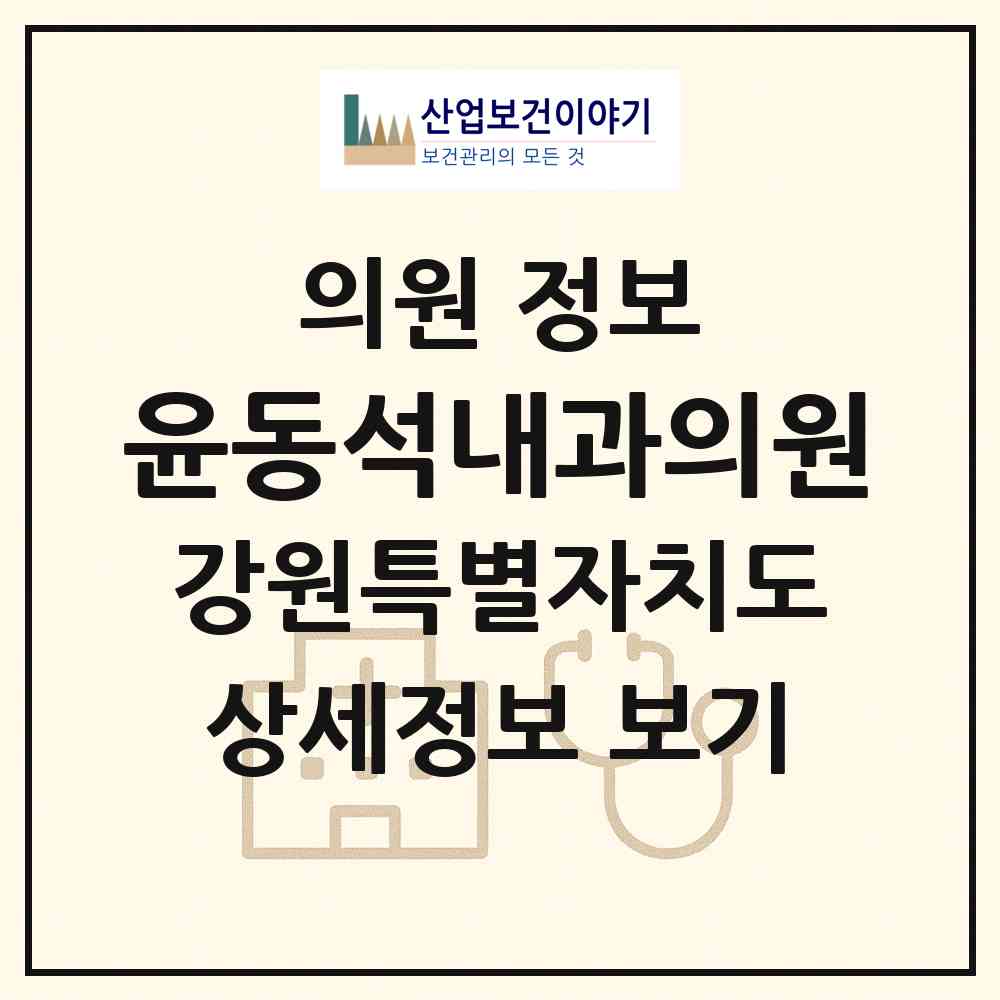 2026 윤동석내과의원 (춘천시 강남동)|의원|요양기관 정보